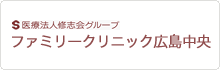 ファミリークリニック広島中央