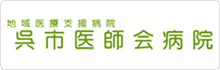 呉市医師会病院