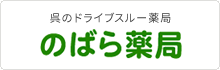 のばら薬局