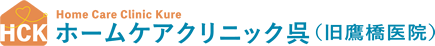 ホームケアクリニック呉